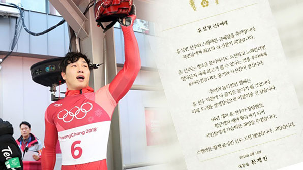 ‘썰매 황제’ 윤성빈, 문 대통령 축전에 “진심으로 감사” 화답