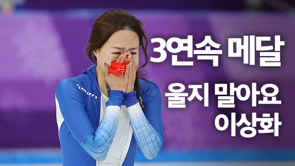 이상화 “다 끝났으니 괜찮아요”…부상·수술 딛고 ‘감동의 은메달’