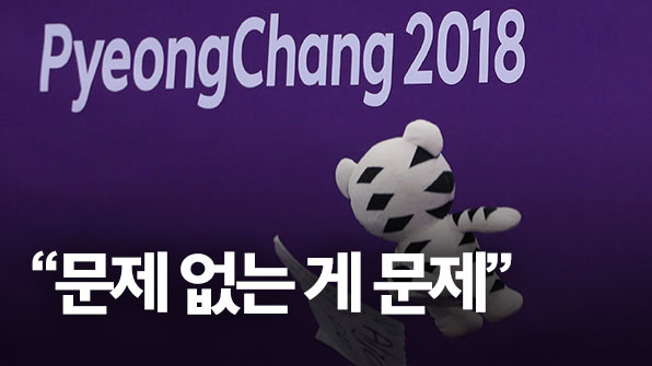 “문제 없는 게 문제”…외신·선수 “평창, 아주 칭찬해~”