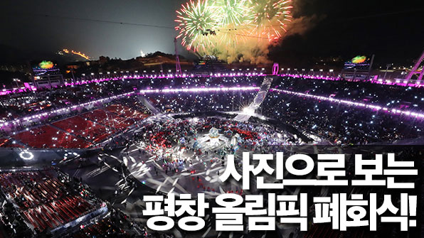 평창의 밤 수놓은 ‘마지막 축제’…“굿바이 평창!”