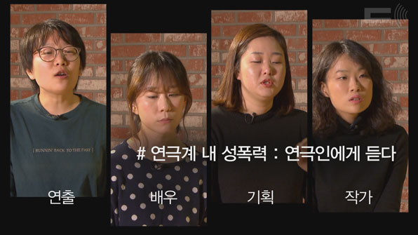 “공연 중에도 바뀌는 배역…‘성폭력’에 침묵할 수밖에 없었다”