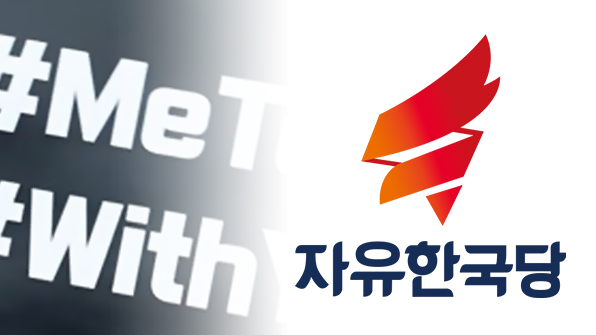 한국당, 광역단체장 공천신청자 정밀검증…‘미투 지지’ 서약받아
