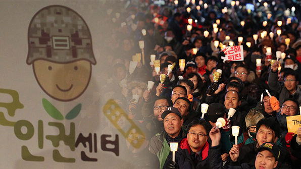 군인권센터 “촛불집회 무력 진압 시도 강제수사해야”
