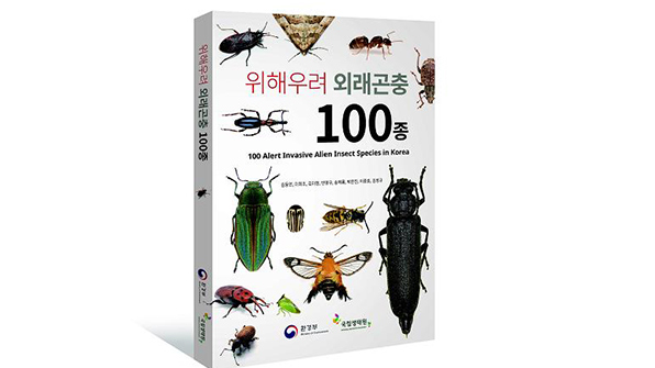 국립생태원, ‘위해우려 외래곤충 100종’ 발간