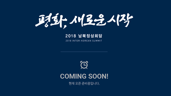 2018 남북정상회담 온라인 플랫폼, 오늘 정오 공개