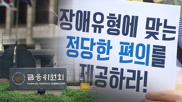 금융 서비스, 장애인에게는 ‘높은 문턱’