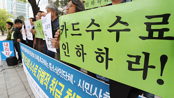 “중소상공인, 자영업자의 카드 수수료 대폭 인하해야”