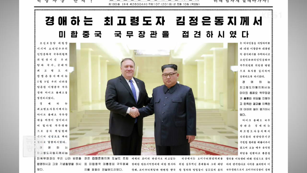 北 매체, ‘김정은-폼페이오 만남’ 이례적 신속 보도