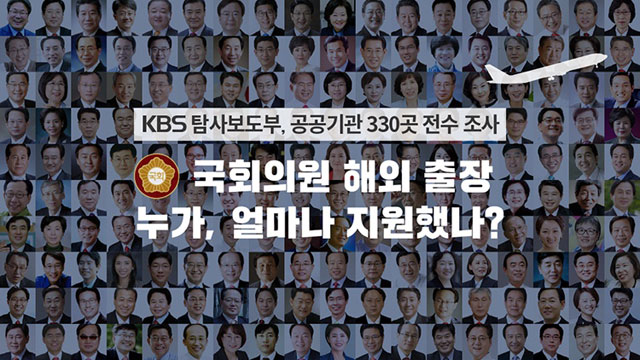 국회의원 해외출장 전수 조사 결과 공개