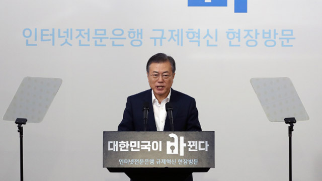 문 대통령 돌직구 던진 ‘은산분리 규제완화’ 논란 이유는?
