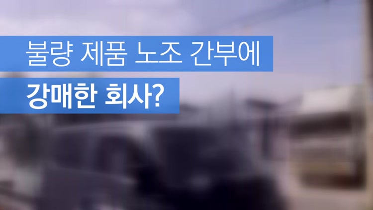 불량 타이어 생산 직원에 ‘110만 원’ 강매