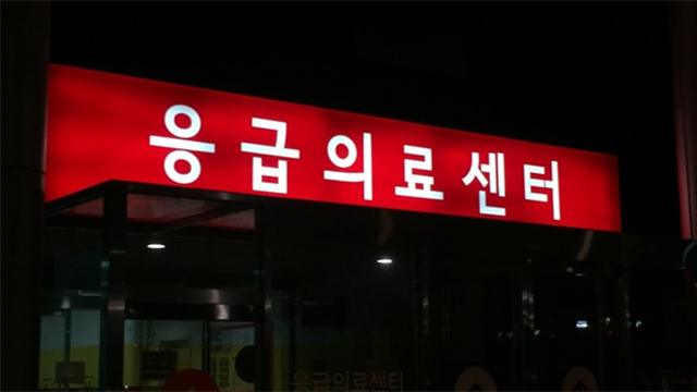 추석 연휴 응급실 내원 환자 평소보다 2.2배까지 늘어
