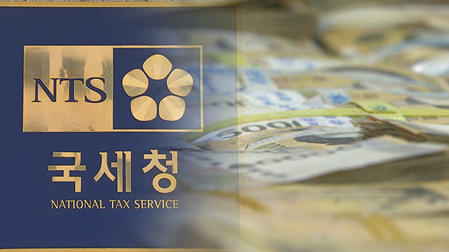“국세청 징수 못한 세금 체납액 8조 3천억 원…사상 최대”