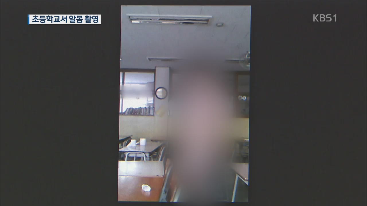 초등학교 알몸 이번엔 '초등학교 알몸남'…20대 대학생 구속