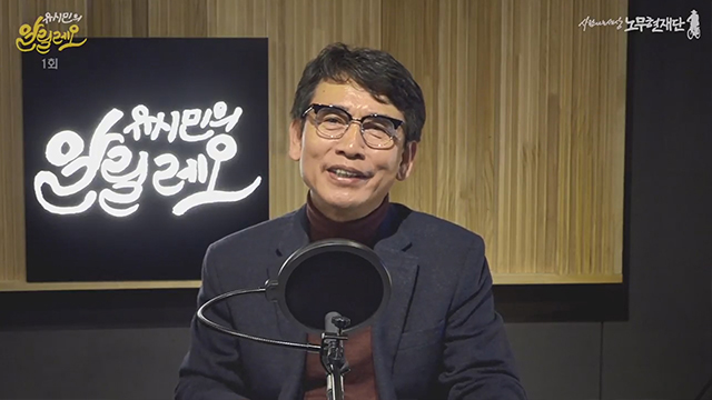 유시민 “‘김대중·노무현 정부 퍼주기로 북핵 개발’은 가짜뉴스”