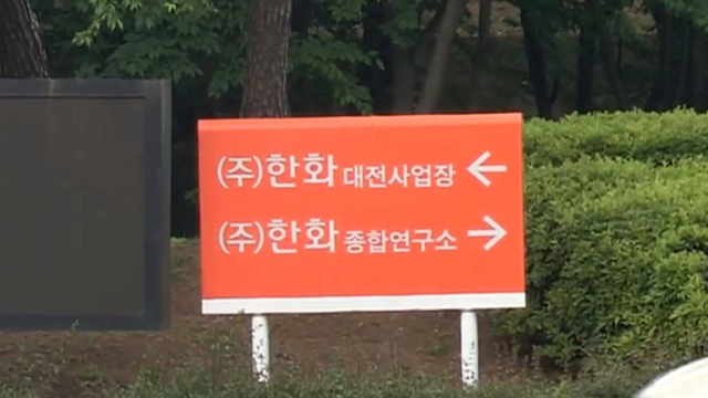 노동청, ‘폭발 사고’ 한화 대전공장에 전면 작업중지 명령
