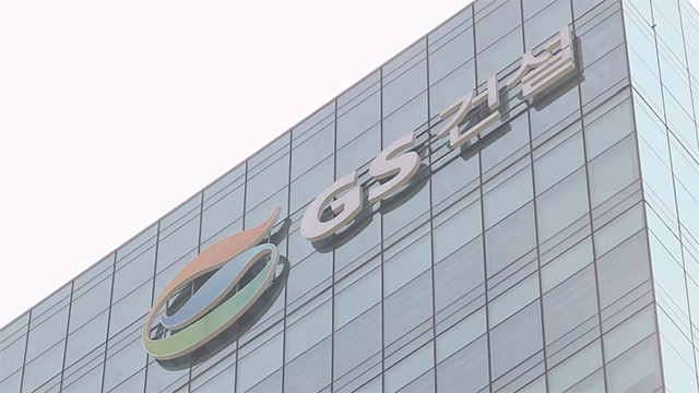 공정위, GS 건설 공공입찰 참가 제한 요청