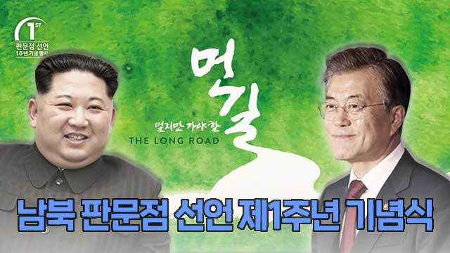 [LIVE] ‘4·27 판문점 선언 1주년’ 기념행사