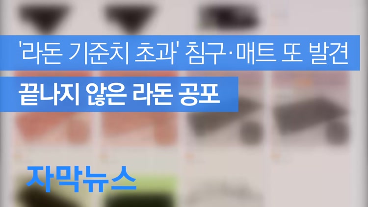 [자막뉴스] ‘라돈 기준치 초과’ 침구·매트 또 발견…끝나지 않은 라돈 공포