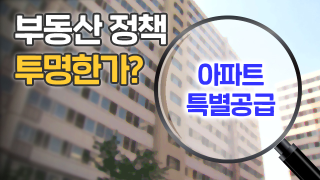 [文정부 부동산]③ 아파트 특별공급 - 누가 어떻게 받나?