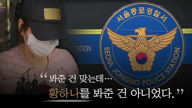 황하나 漁夫之利? “봐준 건 맞는데, 황하나를 봐준 건 아니었다”