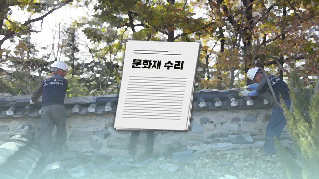 문화재수리기술자·기능자 자격시험 ‘실무·실기’ 강화
