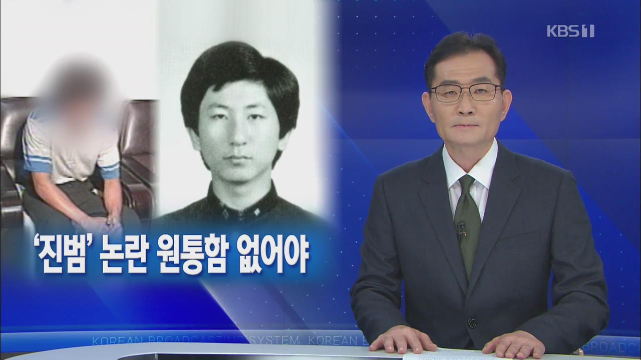 뉴스해설] 화성연쇄살인 8차사건 진범 논란…원통함 없어야