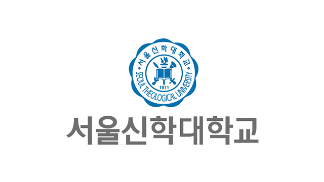 서울 신학 대학교