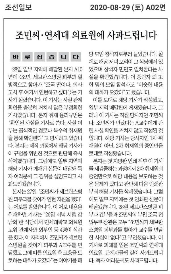 조선일보가 어제 보도가 부정확했다며 오늘 지면에 실은〈바로잡습니다〉출처 : 조선일보