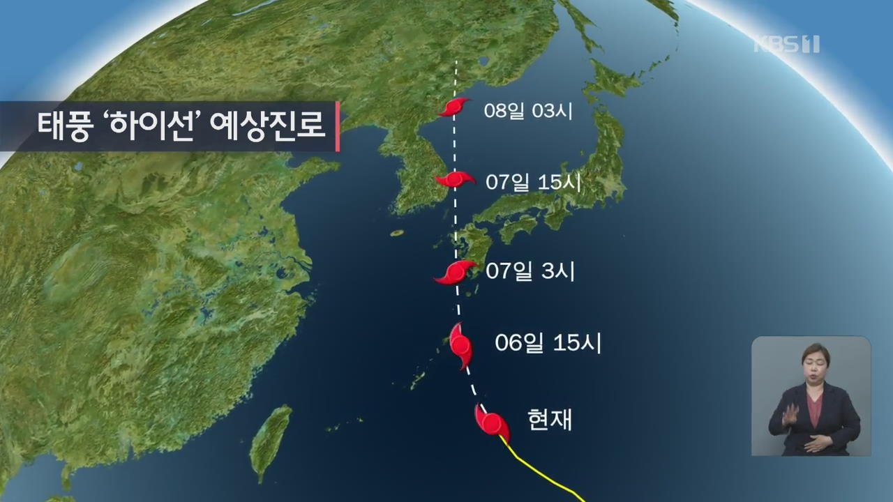 태풍 '하이선' 진로 동쪽으로 꺾여…동해상으로 북진할 듯