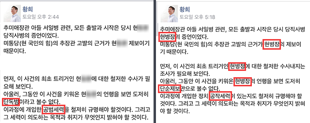 당직병사의 실명을 공개한 황희 의원 페이스북(좌). 이를 수정한 게시글(우)