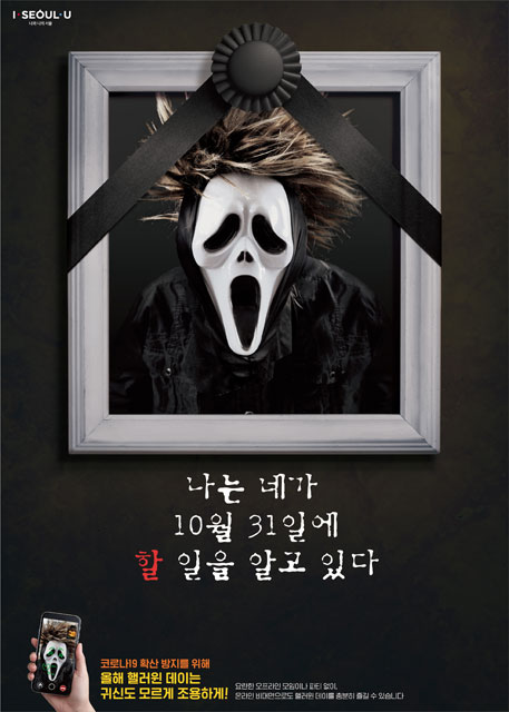 서울시가 배포한 ‘할로윈데이 축제 경고용’ 포스터