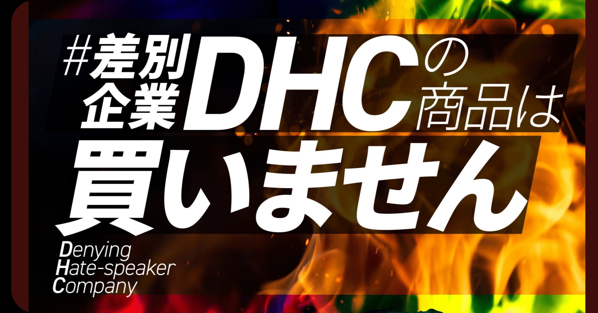 일본 DHC에 대한 비난과 불매를 촉구하는 ‘#차별 기업, DHC의 상품은 사지 않습니다’ 해시태그의 트위터 게시물
