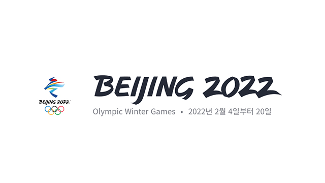베이징 올림픽 2022 한국일보 :