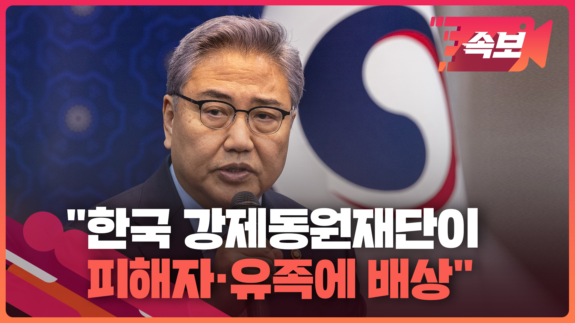 [속보영상] 정부「한국재단이강제동원피해자에판결금지급…日기여기대」