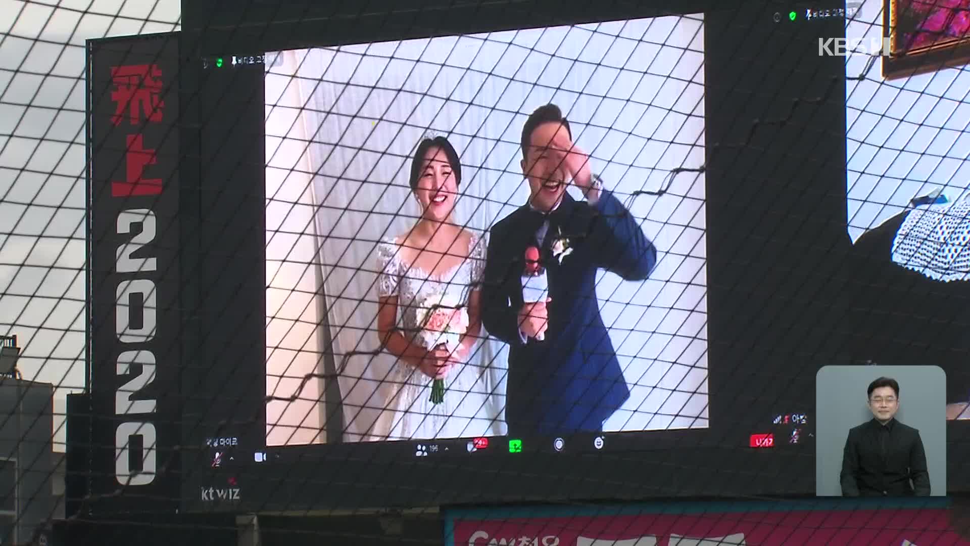 팬을 위한 kt의 이색 결혼식…소형준은 10승 선물