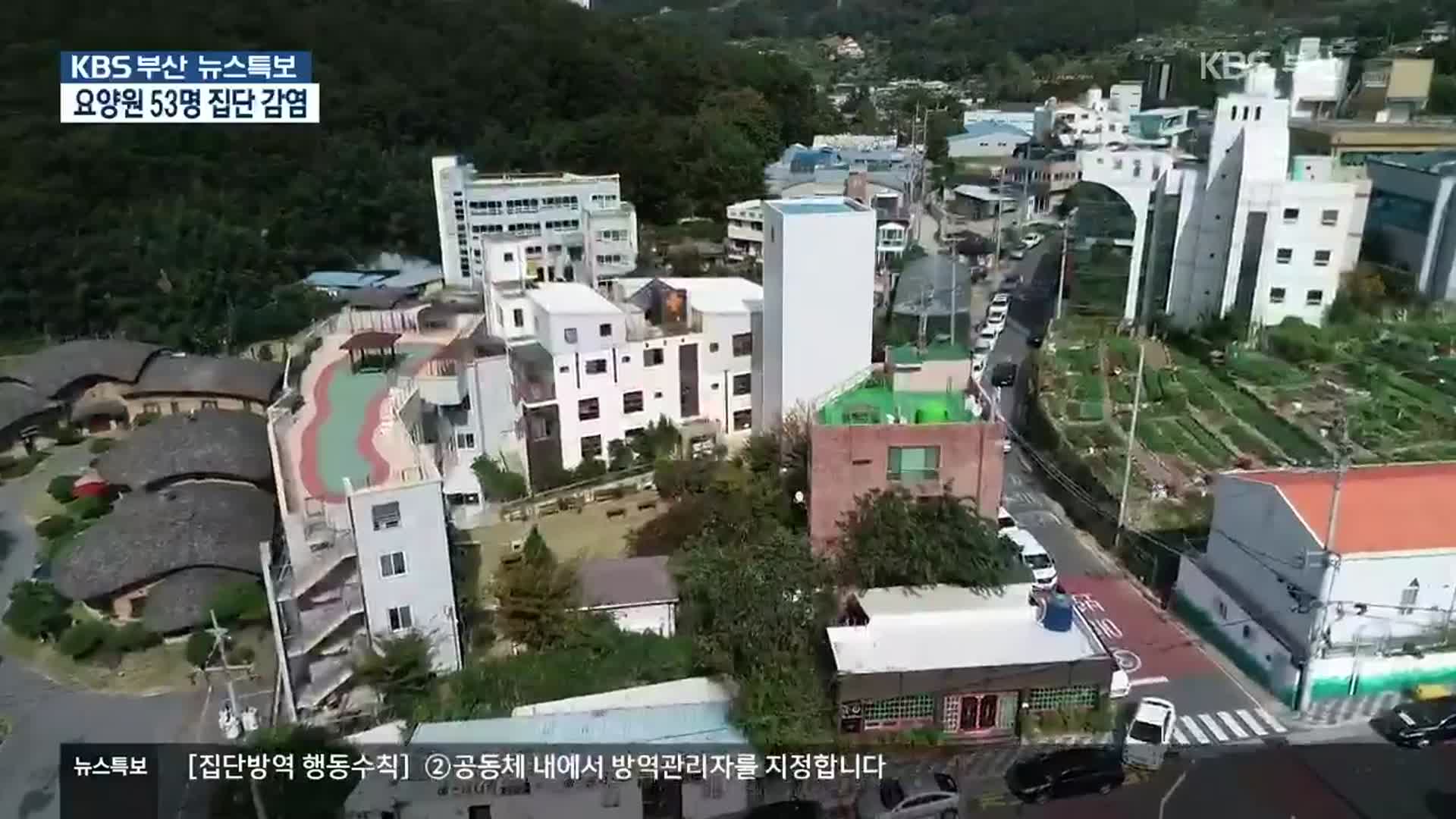 부산 해뜨락 요양병원서 직원·환자 등 53명 확진