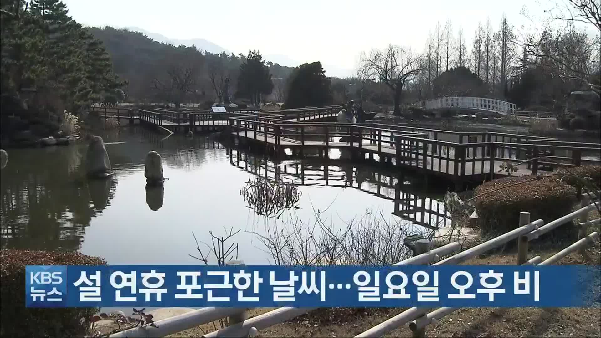 경남 설 연휴 포근한 날씨…일요일 오후 비