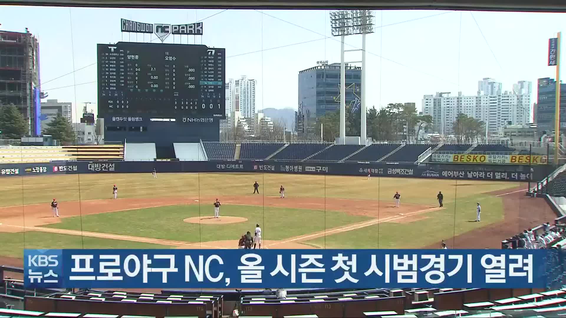 프로야구 Nc, 올 시즌 첫 시범경기 열려