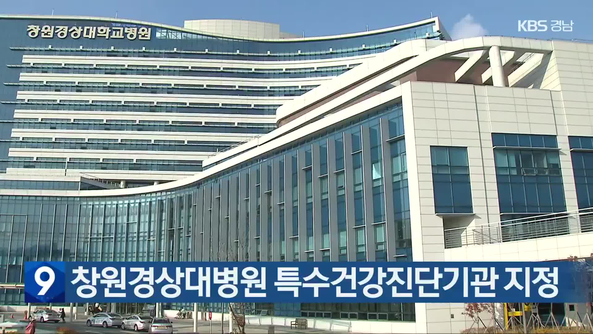 창원경상대병원 특수건강진단기관 지정