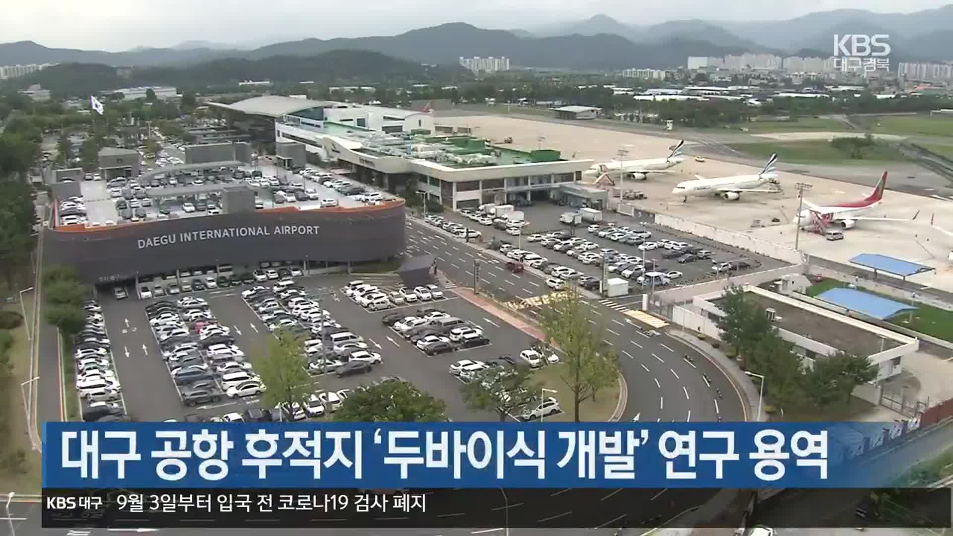 대구공항 대구 공항 후적지 '두바이식 개발' 연구 용역
