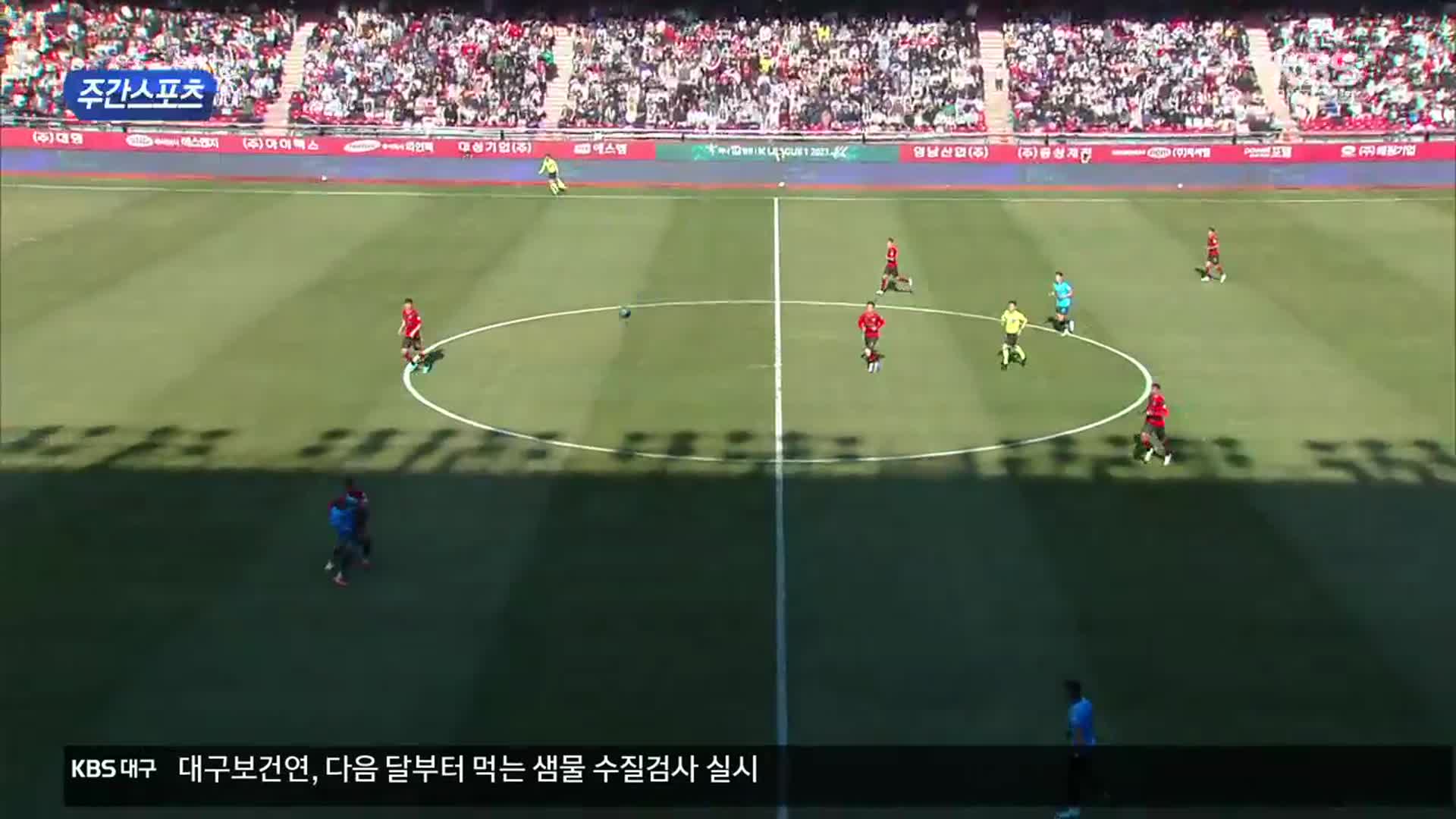 [주간스포츠] 大邱vs浦項、プロサッカーシーズン開幕戦どうだった？