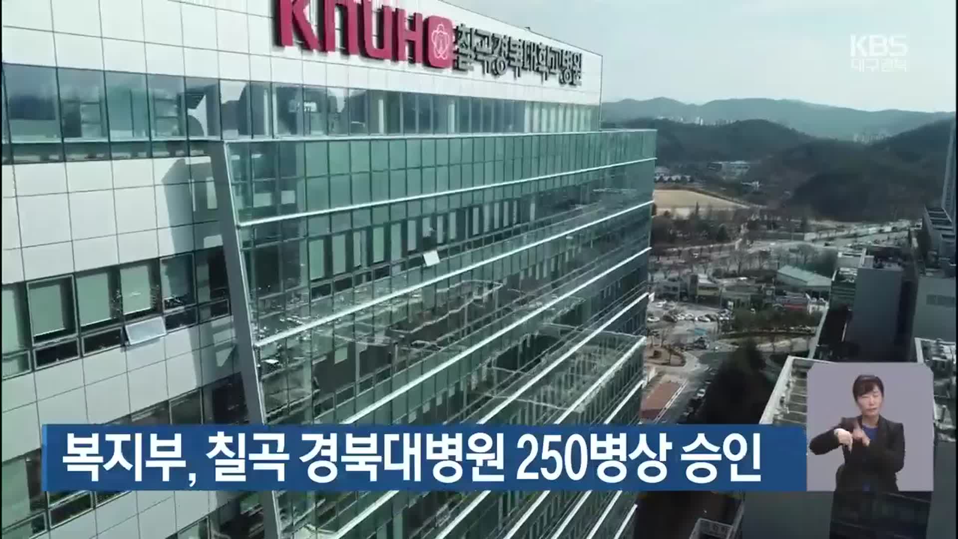 복지부, 칠곡 경북대병원 250병상 승인