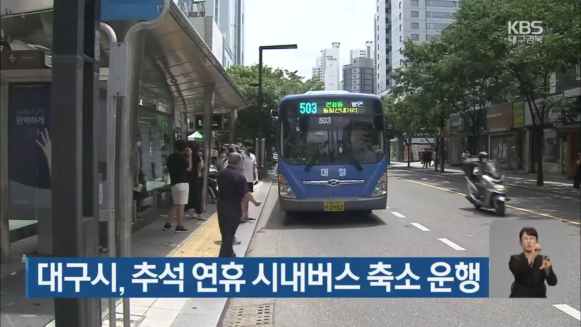 대구시, 추석 연휴 시내버스 축소 운행