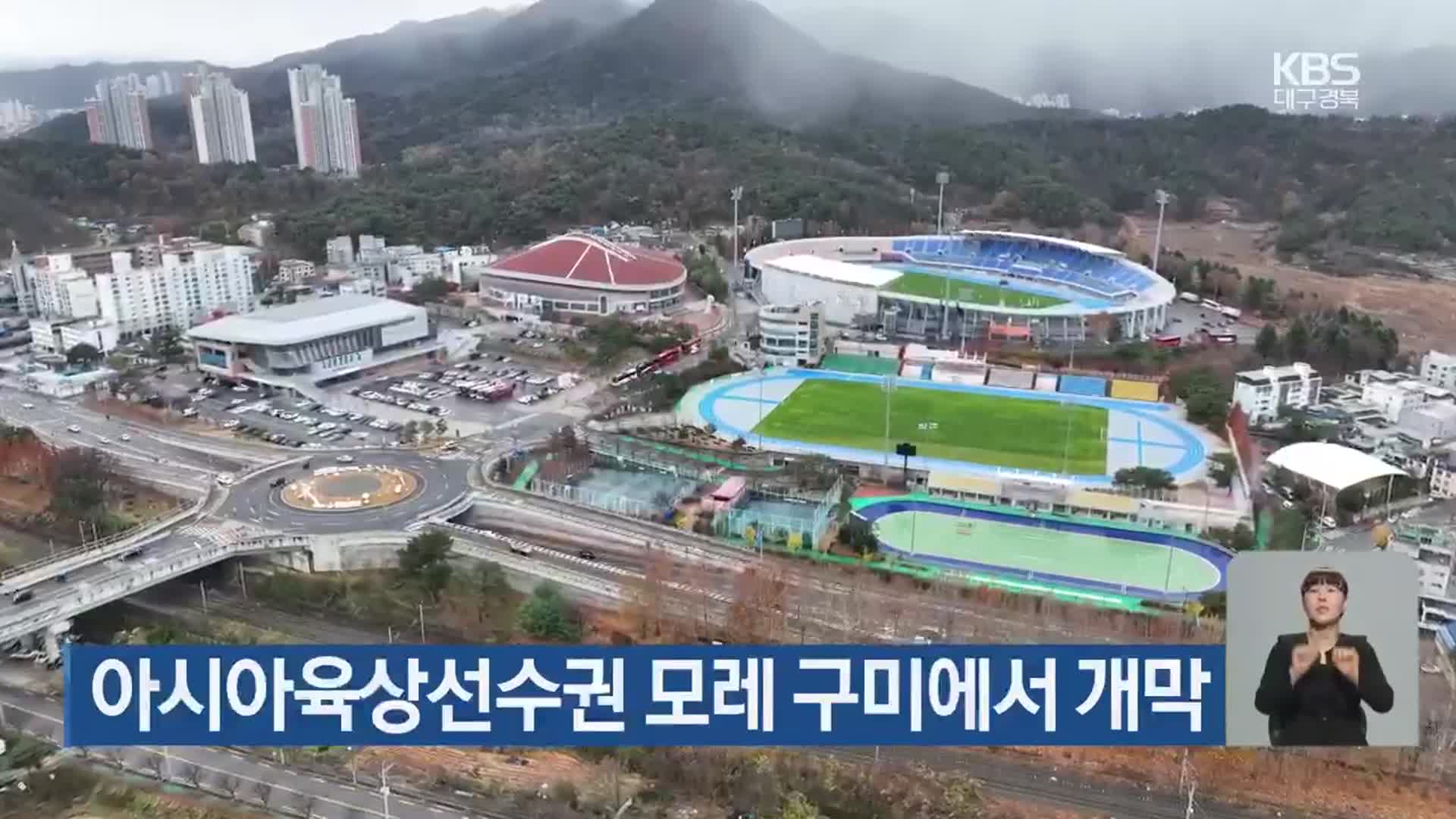 구미에서 펼쳐지는 역대 최대 규모! 2024 아시아육상선수권대회, 놓치지 마세요!