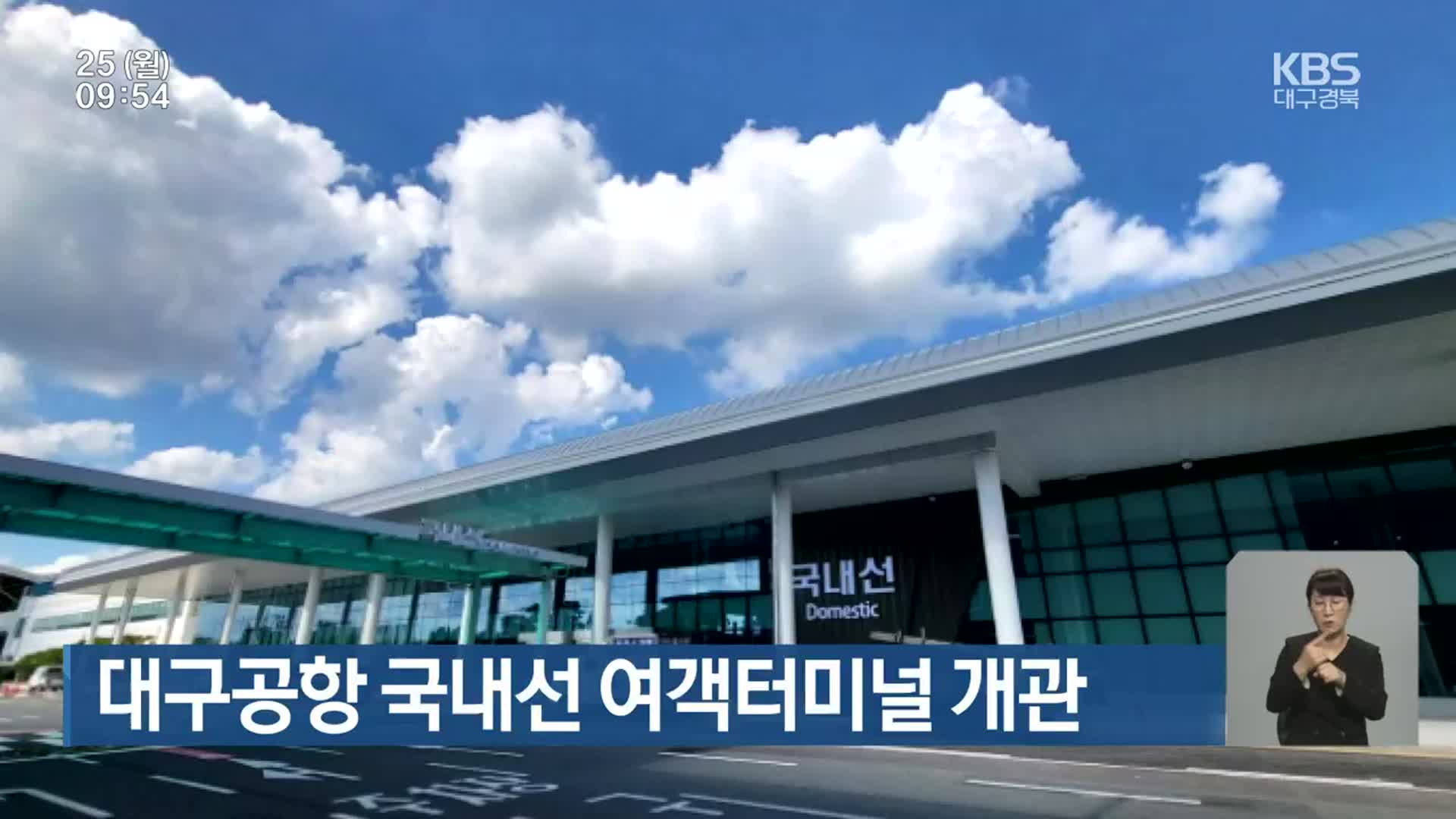 대구공항 대구공항 국내선 여객터미널 개관