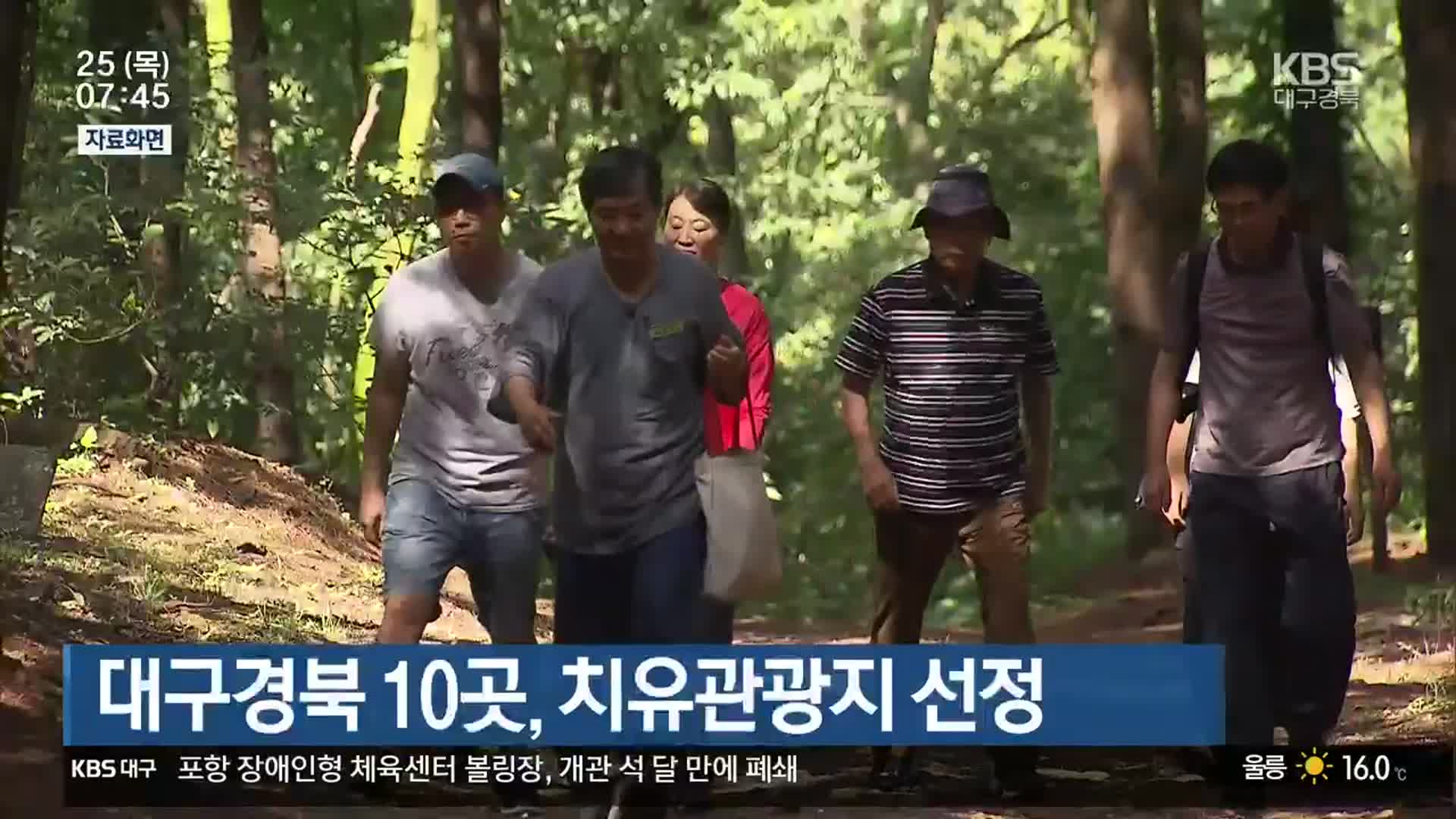 대구·경북 10곳, 치유관광지 선정