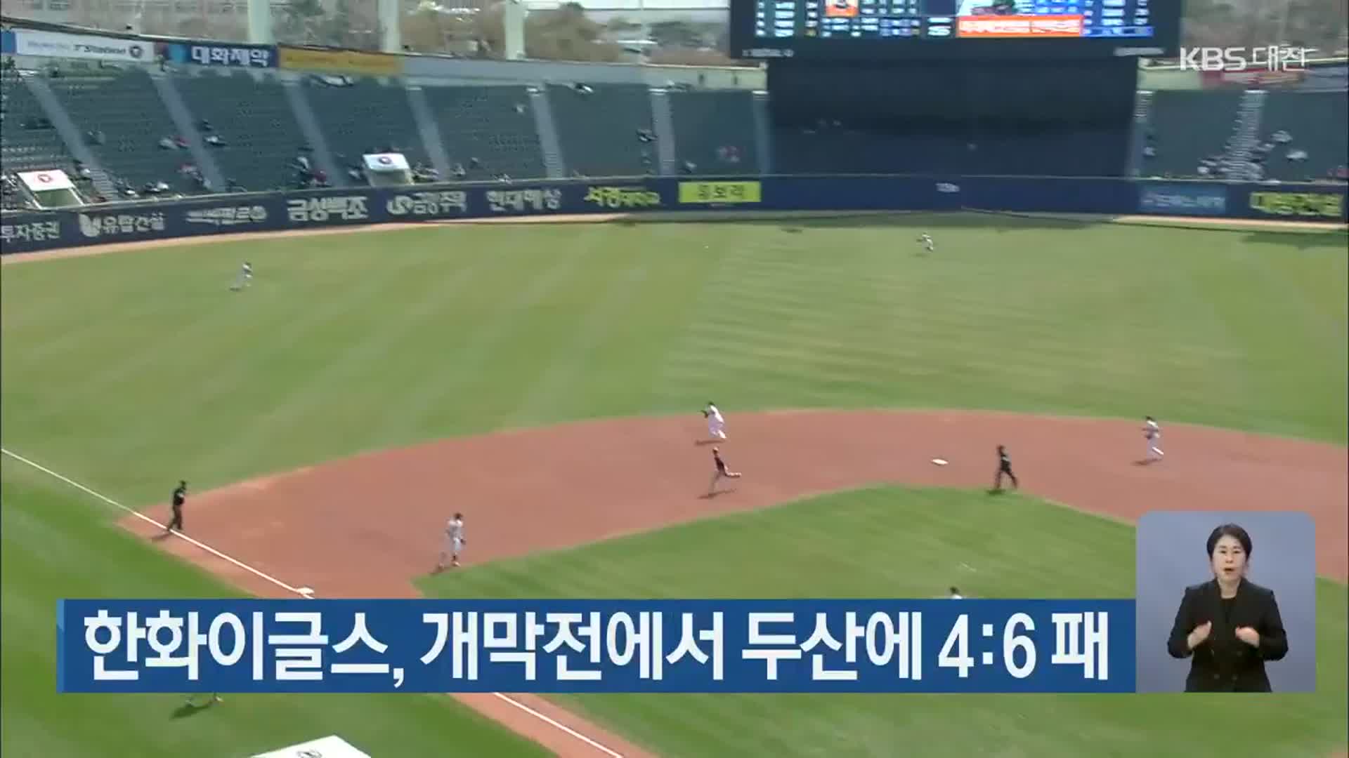 한화이글스, 개막전에서 두산에 4 대6 패