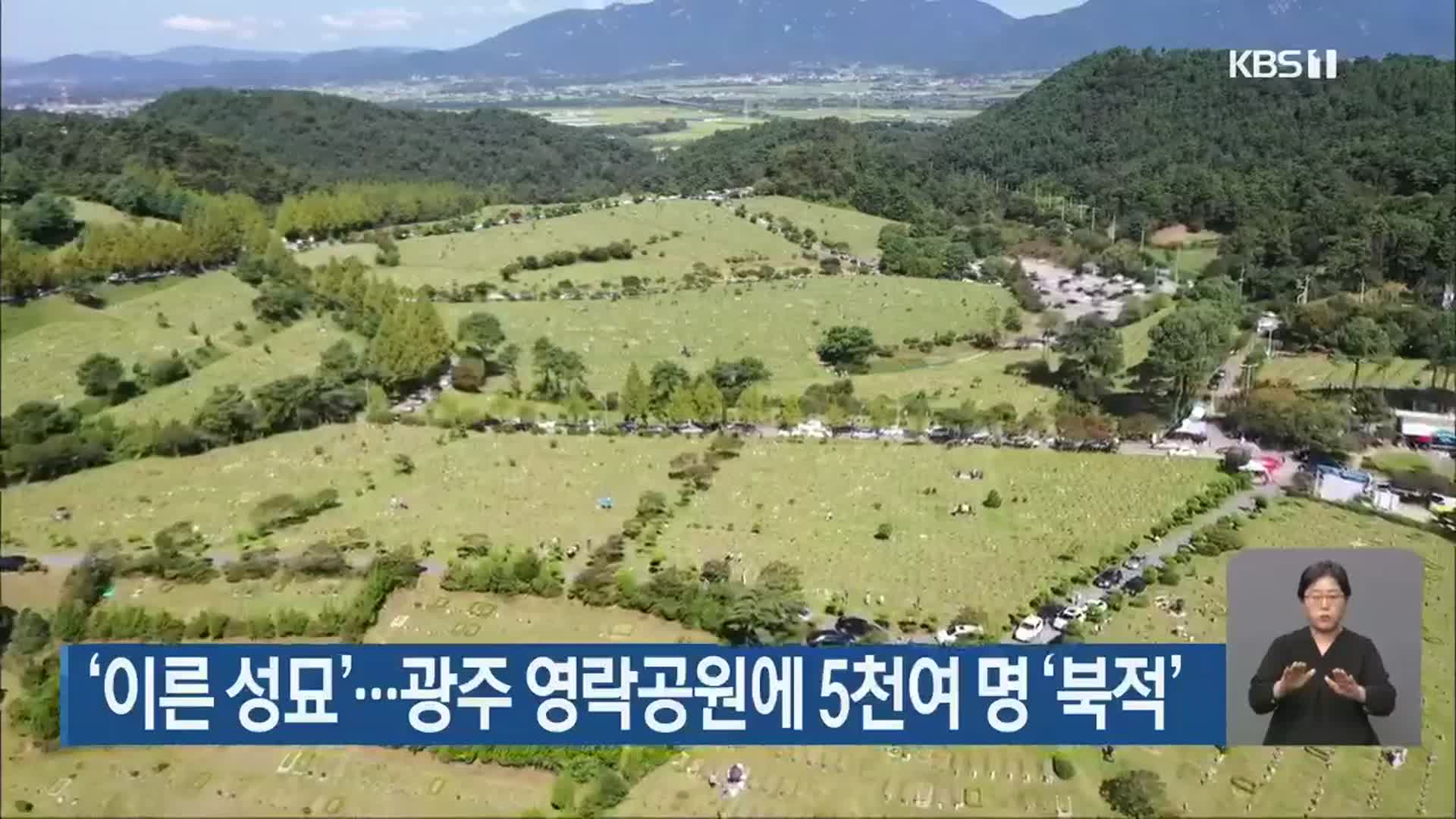 이른 성묘'…광주 영락공원에 5천여 명 '북적'