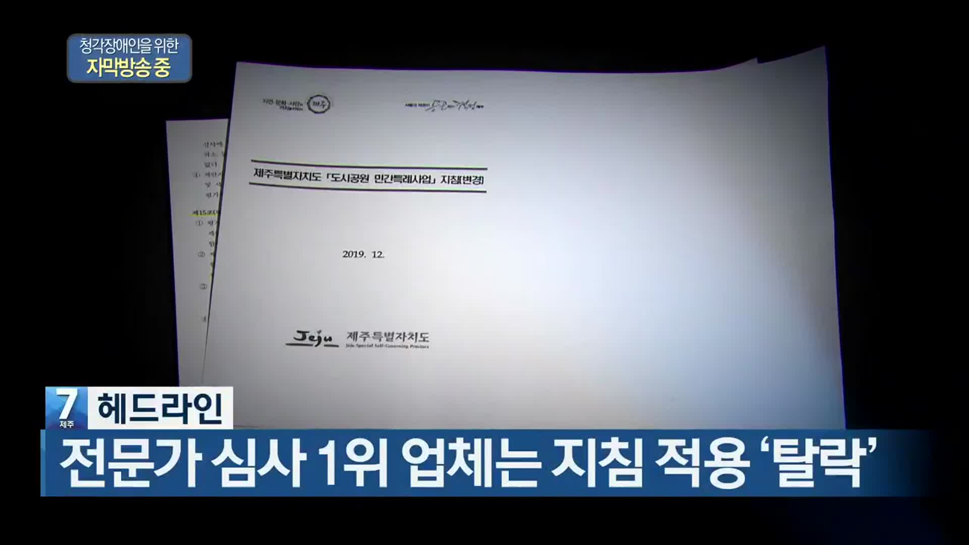 뉴스7 제주 헤드라인]